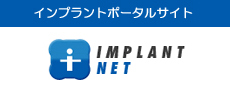 相模原インプラント,インプラントネット