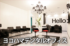 ヨコハマデンタルオフィス